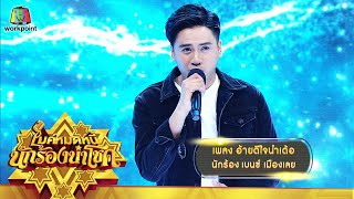 อ้ายดีใจนำเด้อ – เบนซ์ เมืองเลย