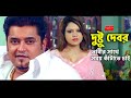 Dushtu Debor ভাবীর সাথে সময় কাঁটাতে চাই D J Sohel Jes