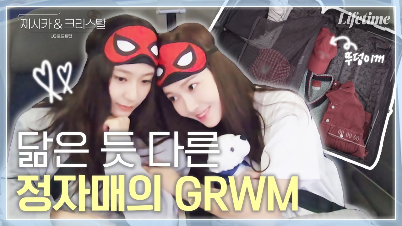 제시카와 크리스탈의 미국 겟레디윗미 GRWM🛍 제크의 ootd 보고 싶은 사람 당장 click!💌 [제시카&크리스탈-US로드트립]