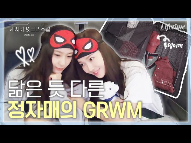 제시카와 크리스탈의 미국 겟레디윗미 GRWM🛍 제크의 ootd 보고 싶은 사람 당장 click!💌 [제시카&크리스탈-US로드트립]