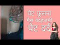 पेट फूलना बदहजमी और पेट दर्द Nabhi Massage Displacemen