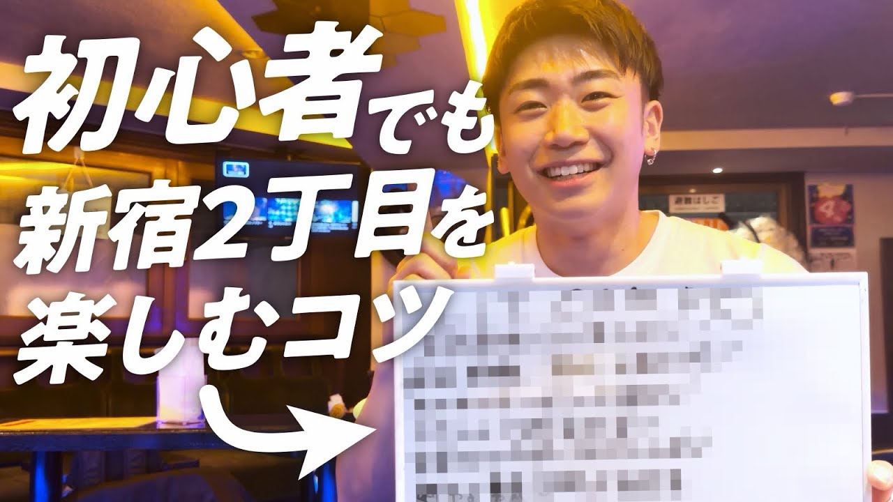 【初心者必見‼️】新宿二丁目のゲイバーを楽しむコツをママが教えるヨ