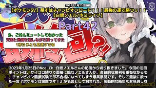 【Noel Ch. 白銀ノエル】「サイコロ縛りで即不合格→ポケモンは家族で合格」 part42