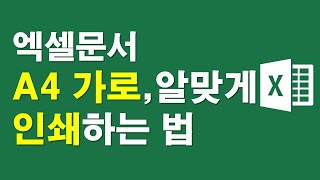 엑셀문서 - A4 가로, 알맞게 맞춰 인쇄하는 법