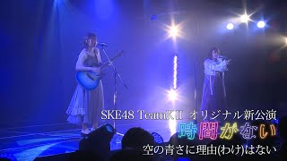 2022年12月11日 SKE48 チームKⅡ オリジナル新公演「時間がない」『空の青さに理由（わけ）はない』初日パフォーマンス映像