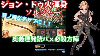 【グラブル】夏ノ陽炎をサブに入れたソルジャー…強い！！#34