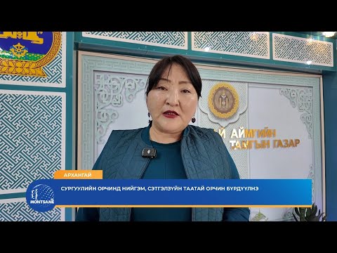 АРХАНГАЙ: Сургуулийн орчинд нийгэм, сэтгэл зүйн таатай орчин бүрдүүлнэ