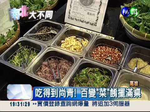 尚青"野菜鍋" 解毒祛濕勝藥補