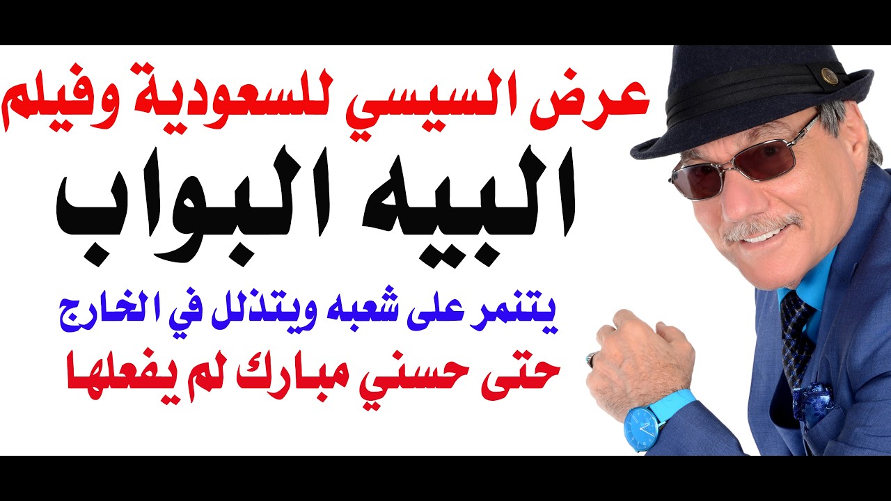 د.أسامة فوزي # 5413 - البيه البواب رئيس مصر واخلاق البوابين