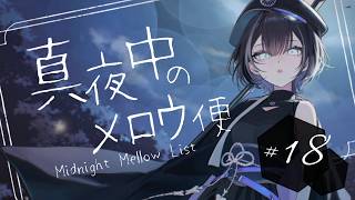 【 歌枠 / #karaoke 】良き夜にしたい│真夜中のメロウ便 18【羽緒 / RK Music】Music】#羽緒集魂中