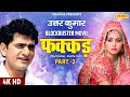 Uttar Kumar Blockbuster Superhit 4K Movie Fakkad Part 2 Kavita Joshi New Haryanvi Movie 2023