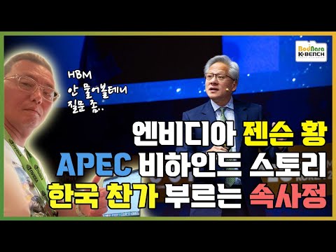 엔비디아 젠슨황 APEC 한국 방문 비하인드 스토리, 기승전HBM으로 망친 인터뷰까지