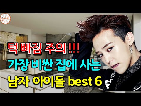가장 비싼 집에 사는 남자 아이돌 best 6