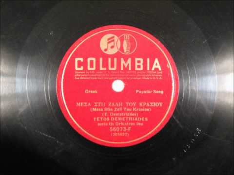 Vintage Greek Music - MESA STIN ZALL TOU KRASIOU by Tetos Demetriades