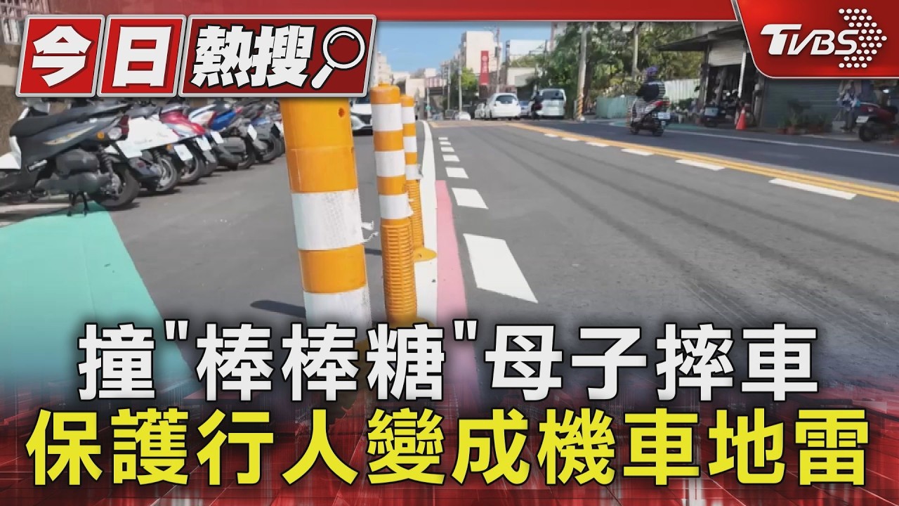 影音/沙鹿路口設「棒棒糖」護行人!機車族天天撞 母子摔車畫面曝