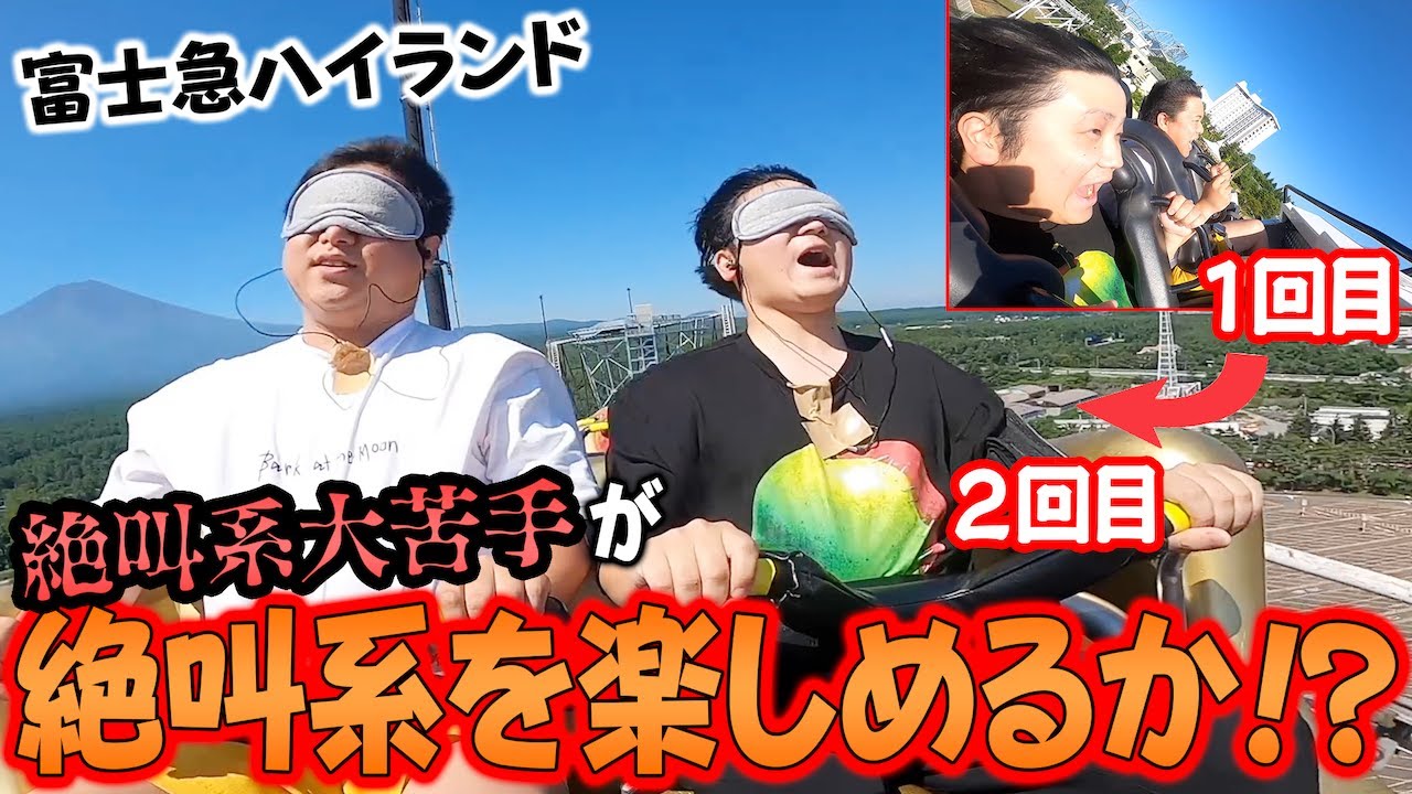 【富士急】イヤホンガンガン目隠しならジェットコースター怖くない説