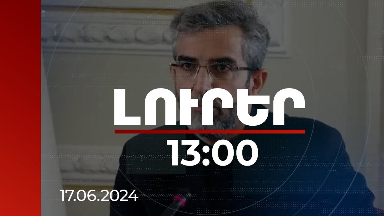 Լուրեր 13:00 | Կովկասյան տարածաշրջանը Իրանի և ՌԴ-ի ազգային շահերի ու անվտանգության գոտին է. Բաղերի