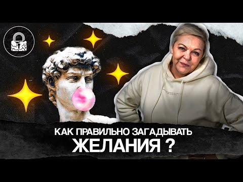 Как правильно загадывать желания, чтобы они сбывались?