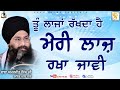 ਤੂੰ ਲਾਜਾਂ ਰੱਖਦਾ ਹੈ ਮੇਰੀ ਲਾਜ਼ ਰਖਾ ਜਾਵੀ Ka