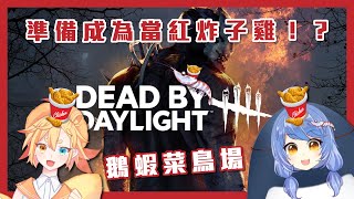 [Vtub] 悠果【Dead By Daylight】ft. 栗音明歌