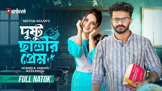 Download lagu দুষ্টু ছাত্রীর প্রেম | Dusto Chatrir Prem | Musfiq R  Farhan | Keya Payel | Bangla New Natok 2026 mp3