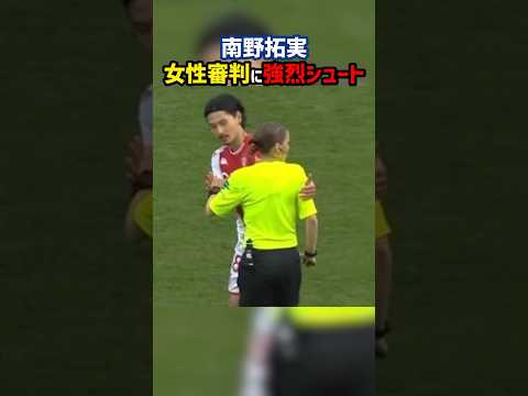 南野、女性審判にボディタッチ #shorts #南野拓実 #日本代表 #海外サッカー #サッカー
