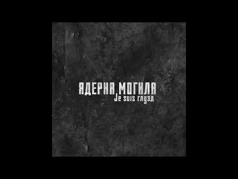 Ядерна Могила — Табула раса