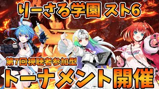 【りーさる学園】『スト6』第7回りーさるトーメント【視聴者参加型】