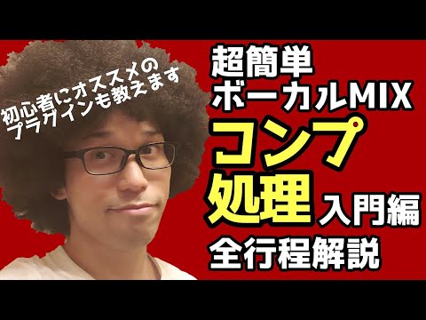 10分でわかるボーカルコンプ ボーカルMIX超入門編 R-VOX