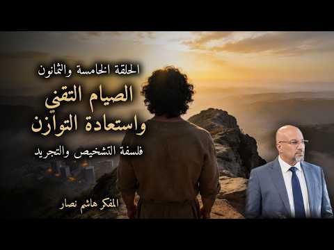 المجلد الأول المقدمة التأسيسية الحلقة 85 الصيام التقني واستعادة التوازن