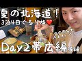 【北海道・帯広市】帯広の夜は地元グルメとお酒で決まり❤️ここに行けば間違い無しの名店をご紹介！「北の屋台ポンチセ」と「bar a glass」で大満足の夜！帯広も最高だ！【夏の3泊4日北海道旅行】