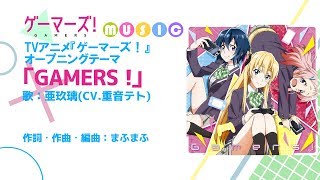 【歌ってみた】「GAMERS！」～重音テト Ver.～　『ゲーマーズ！』【UTAU】