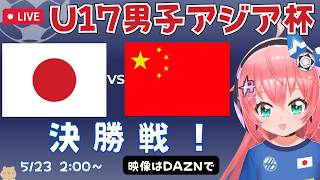 U17男子アジア決勝 同時視聴】日本対中国　アジア制覇へ決勝！　AFCU17アジアカップ2026　フワフワ☆サッカーVTuber #光りりあ　映像DAZNで