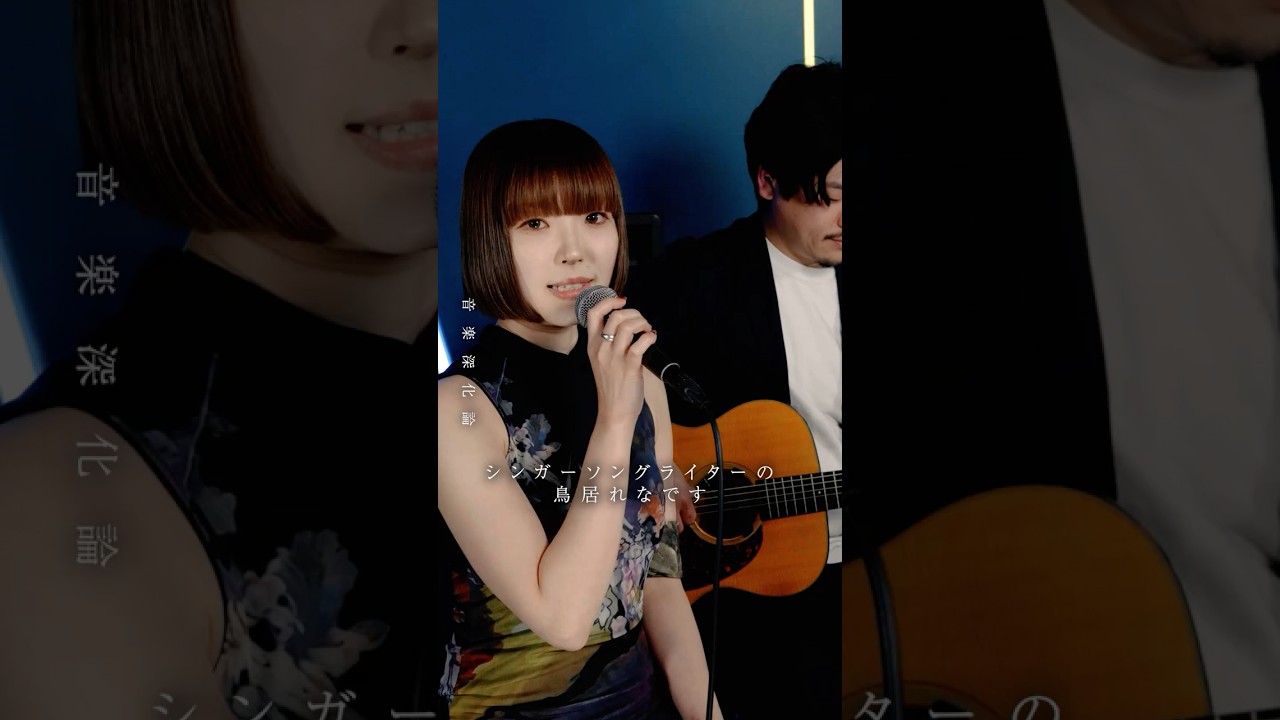 本能(椎名林檎) cover by鳥居れなとムラタトモヒロ【Cover collection】（Recommend to INDIES）#shorts #音楽#音楽深化論