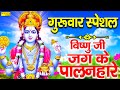 विष्णु जी जग के पालनहार Vishnu Ji Jag Ke Palanhar Rakesh Kala 