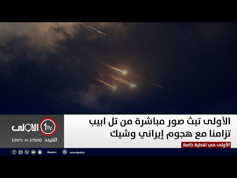 فيديو | الأولى تبث صور مباشرة من تل ابيب تزامنا مع هجوم إيراني وشيك