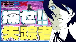 【P3P】女子高生がタルタロスに迷い込んでしまった！ 失踪者を救出せよ！【#24】