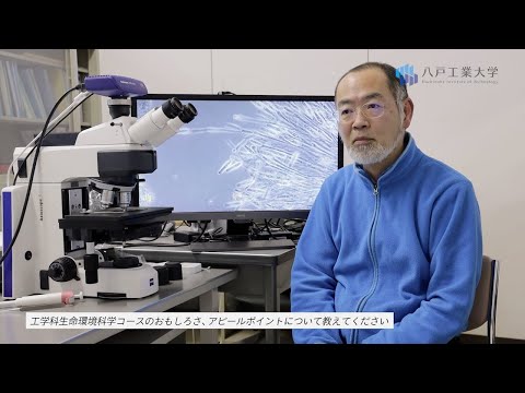 機械工学科 H.I.T!｜八戸工業大学 先生に聞きました(生命環境科学コース 星野 教授)