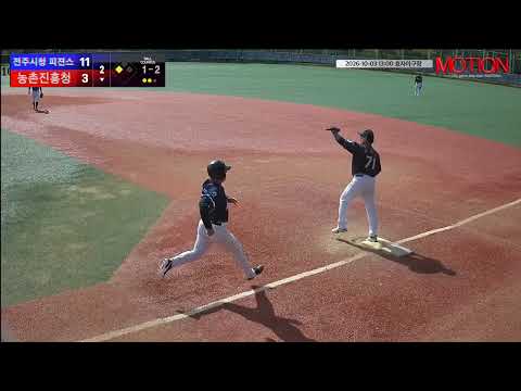 농촌진흥청 vs 전주시청 피젼스 (Jeonju Pigeons) 경기 영상 | 10/3 (효자야구장)