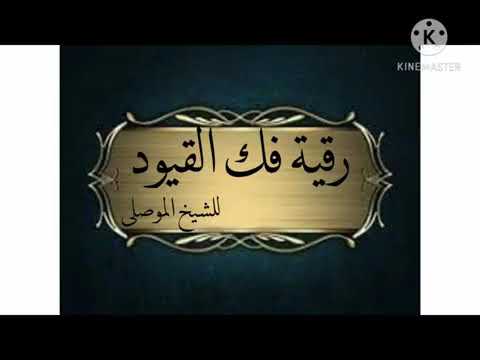 Rukja za prekidanje okova, lanaca i poveza džina svezanog u tijelu