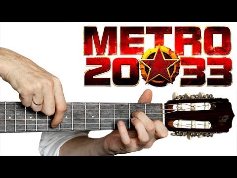 METRO 2033 на Гитаре + РАЗБОР