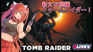 【シャドウ・オブ・ザ・トゥームレイダー】 #1  新たな冒険！これが最終章？　#vtuber #夜音レイナ #アクション  #トゥームレイダー