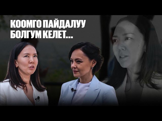 Камила Лукпанова: коомго пайдалуу болгум келет...