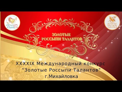 XLIX Международный конкурс "Золотые россыпи талантов"