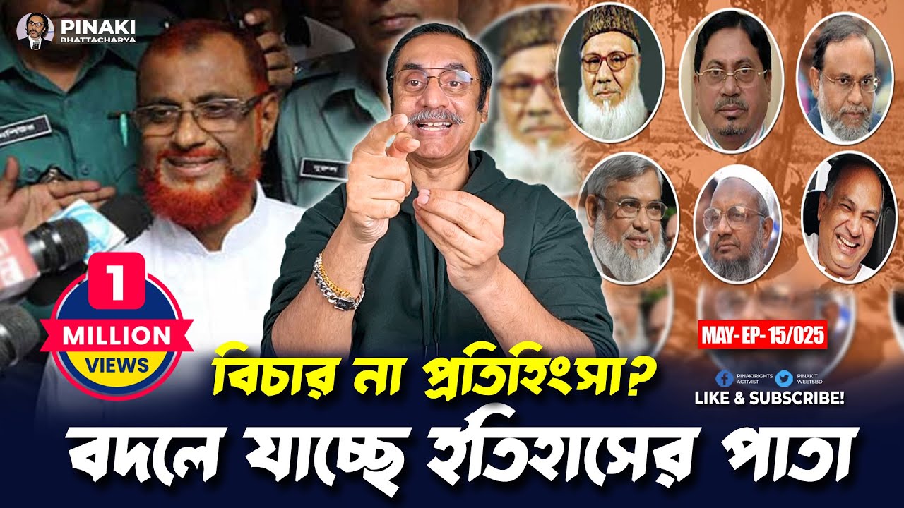 বিচার না প্রতিহিংসা ? বদলে যাচ্ছে ইতিহাসের পাতা ||  Pinaki Bhattacharya || The Untold