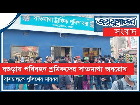 বগুড়ায় বাসচালকে পুলিশের মারধর, পরিবহন শ্রমিকদের সাতমাথা অবরোধ বগুড়ায় বাসচালকে পুলিশের মারধর, পরিবহন শ্রমিকদের সাতমাথা অবরোধ