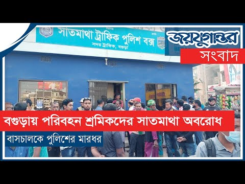 বগুড়ায় বাসচালকে পুলিশের মারধর, পরিবহন শ্রমিকদের সাতমাথা অবরোধ