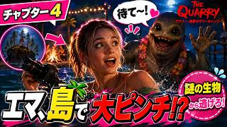 【チャプター4】一人で島に取り残されたエマ…謎の生物から逃げ切れるのか！？【クアリー ～悪夢のサマーキャンプ～】