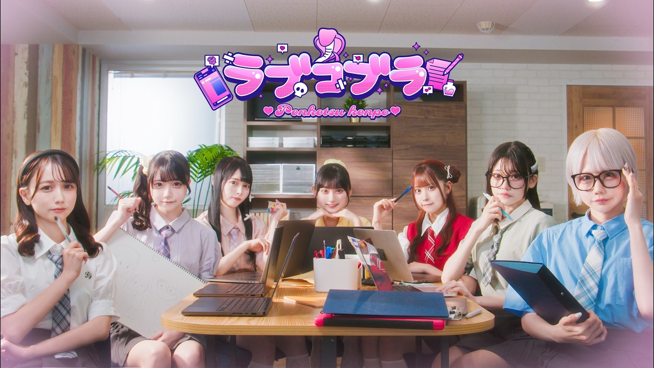 【MV】ラブコブラ / ポンコツコンポ【恋愛あるある】