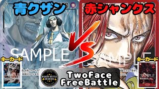 #484 【ワンピースカード】 青クザンvs赤シャンクス　［対戦動画］【決戦の刻】